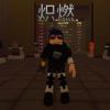 炽燃