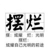 希望