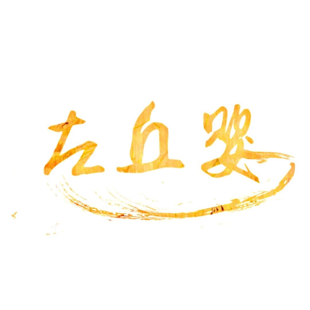 左丘婴