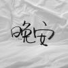 HAOE的头像-魔酷网