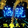 謌、依旧洒脱的头像-iPA资源站