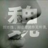 飘散的温馨