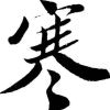 极寒