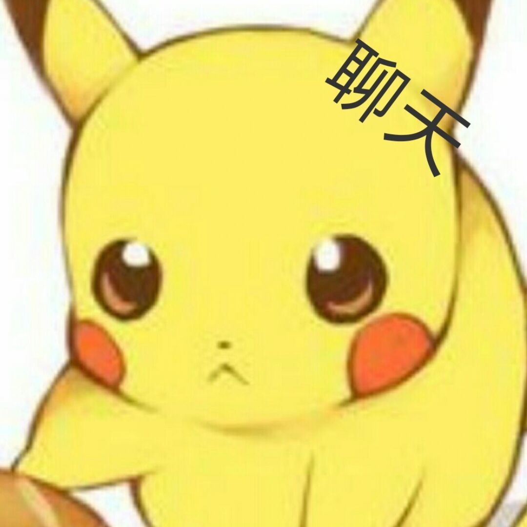 爱聊天的pikachu