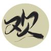 WUHUANQING的头像-柱子三国-柱子工作室