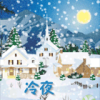 冷夜的头像-七玩网