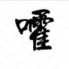 嚯_862