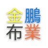 金鹏布业 15165603337的头像-iPA资源站