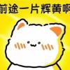 不会被笑死吧