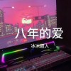 八年⌨的爱