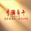 不放弃向前看