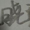 元朔