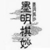 墨明棋妙的头像-七玩网资源站