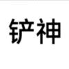 仙生