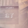 人生是坚持的头像-七玩网资源站