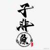 自发自用123的头像-魔酷网