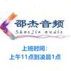 邵杰音频 的头像