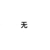 烛_356