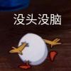 吁～