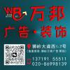 万邦广告·广告先生