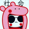 user59260的头像-zibll子比社区