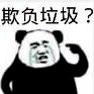 忄束负