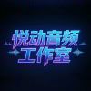 阿辰音频工作室的头像-梦楠分享