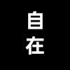 自在设计的头像-zibll子比社区