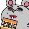 &鼠鼠☆