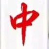 致命