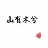 云初苒