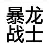 小心点的头像-ACG Fun资源站