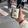 三针疫苗已打的头像-七玩网