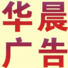 华晨广告装饰-cg男孩