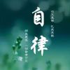 明月清风_538