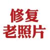 老照片修复