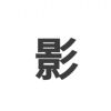 影Ying 1344的头像-【TITAIKE】T太科网