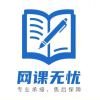 网课无忧