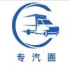 专汽圈-褚