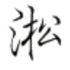 叁水木公