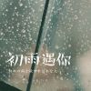 叹惜