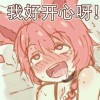 我好开心呀！