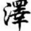泽