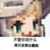 说什么我都只会露出蠢脸