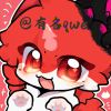🐾有名qwe🐾的公开头像