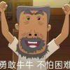 好强牛爷爷