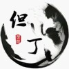 但丁