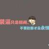 为了美好时光