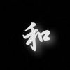 辰∽枫