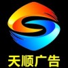 天顺广告